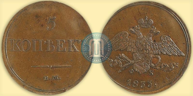 Фото 5 копеек 1833 года ЕМ-ФХ 