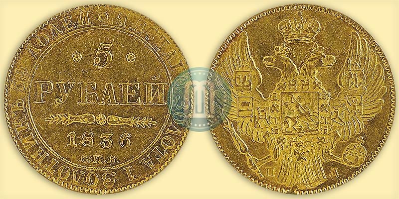 Фото 5 рублей 1836 года СПБ-ПД 