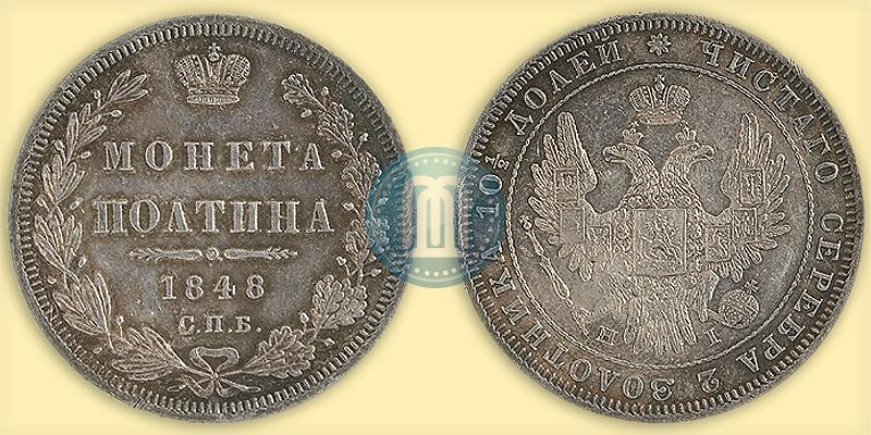 Фото Полтина 1848 года СПБ-HI 