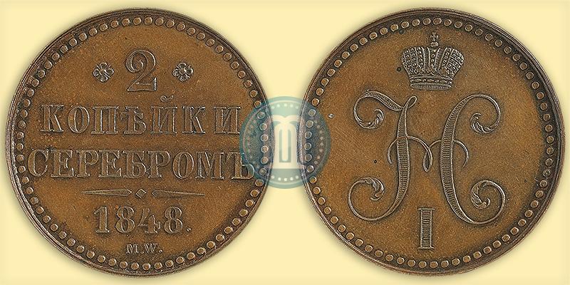 Фото 2 копейки 1848 года MW 