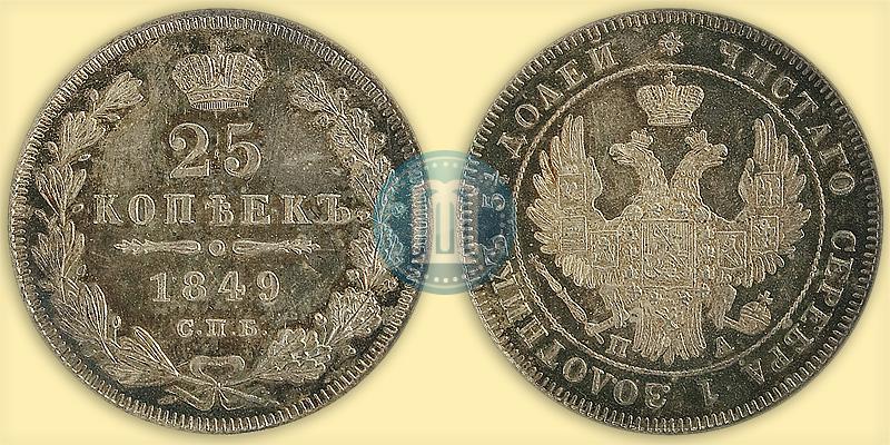 Фото 25 копеек 1849 года СПБ-ПА 