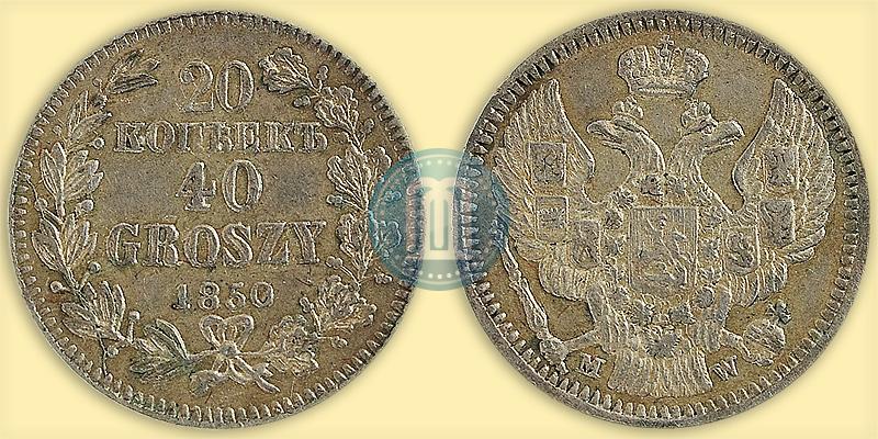 Фото 20 копеек - 40 грошей 1850 года MW 