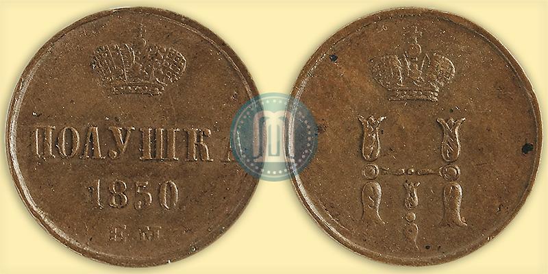 Фото Полушка 1850 года ЕМ 