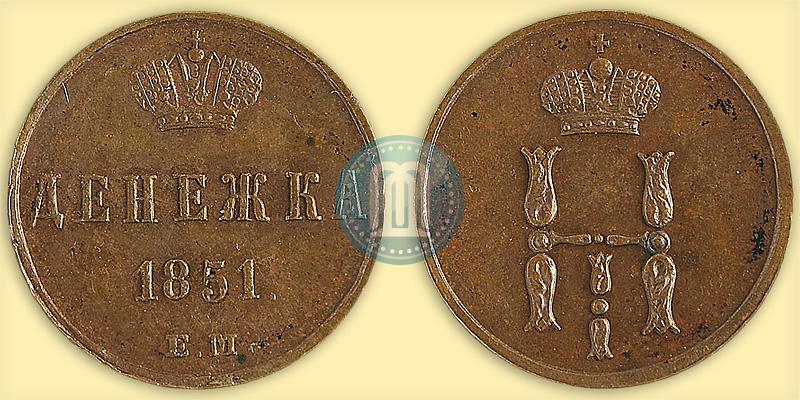 Фото Денежка 1851 года ЕМ 