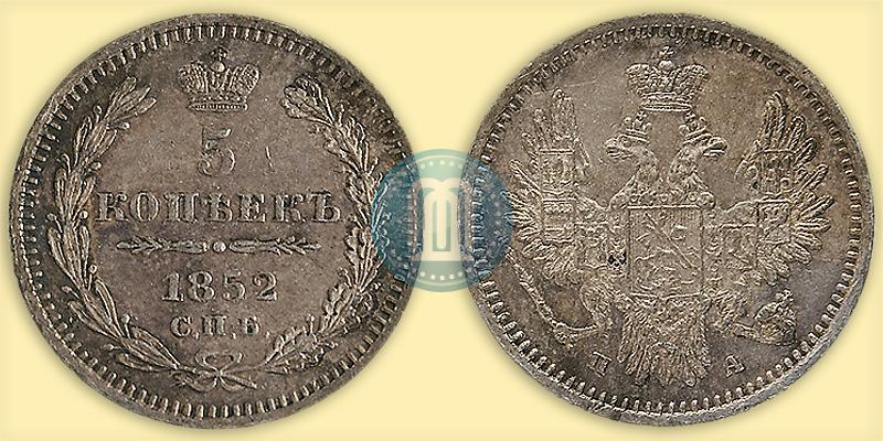 Фото 5 копеек 1852 года СПБ-ПА 