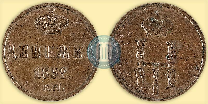 Picture Denezhka 1852 year ЕМ 