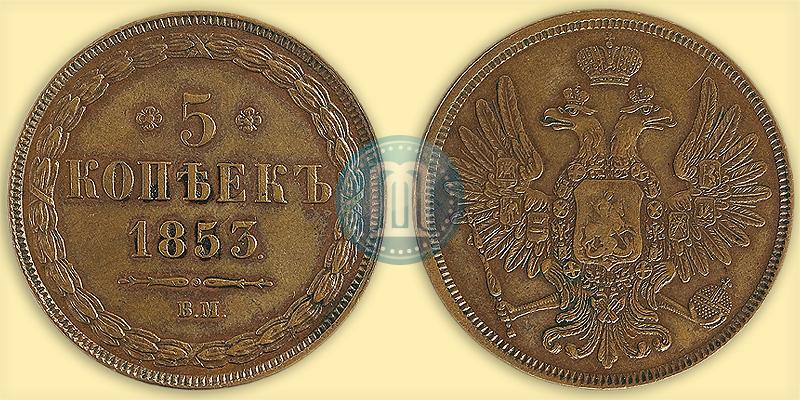 Фото 5 копеек 1853 года ВМ 