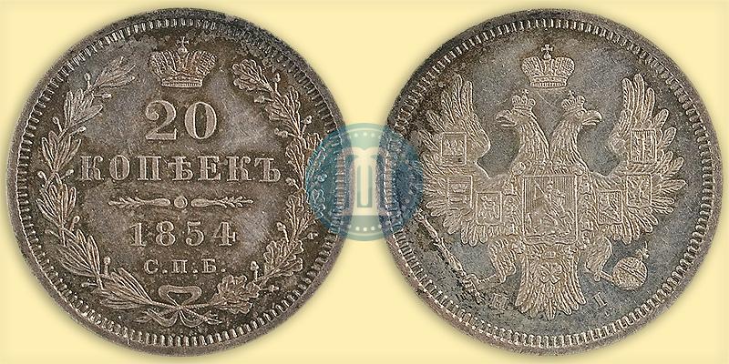 Фото 20 копеек 1854 года СПБ-HI 