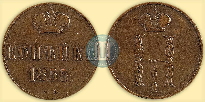 Фото 1 копейка 1855 года ВМ 