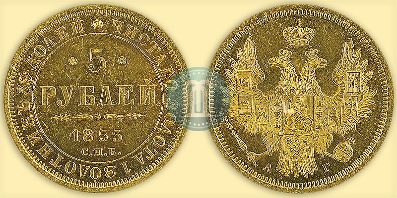 Фото 5 рублей 1855 года СПБ-АГ 