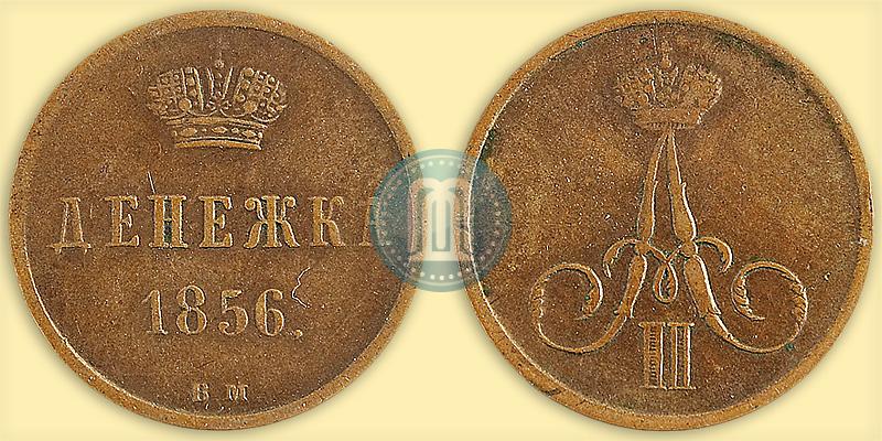 Фото Денежка 1856 года ВМ 