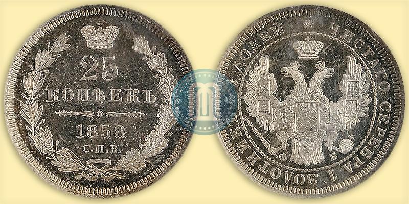 Фото 25 копеек 1858 года СПБ-ФБ 