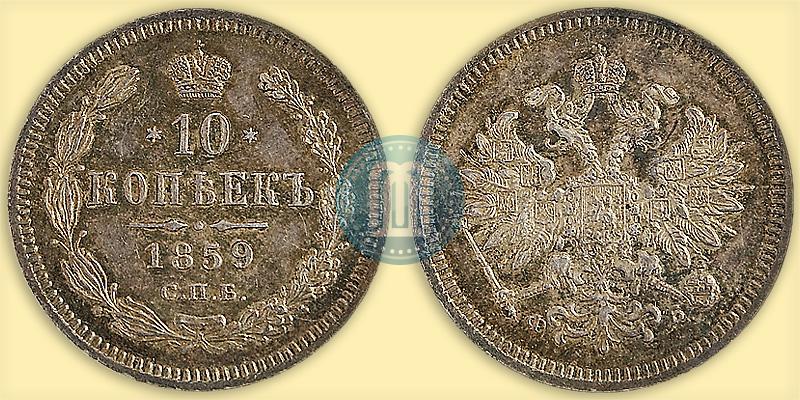 Picture 10 kopecks 1859 year СПБ-ФБ 