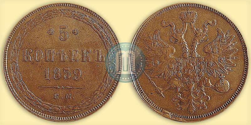 Picture 5 kopecks 1859 year ЕМ "Type of 1860-1867"