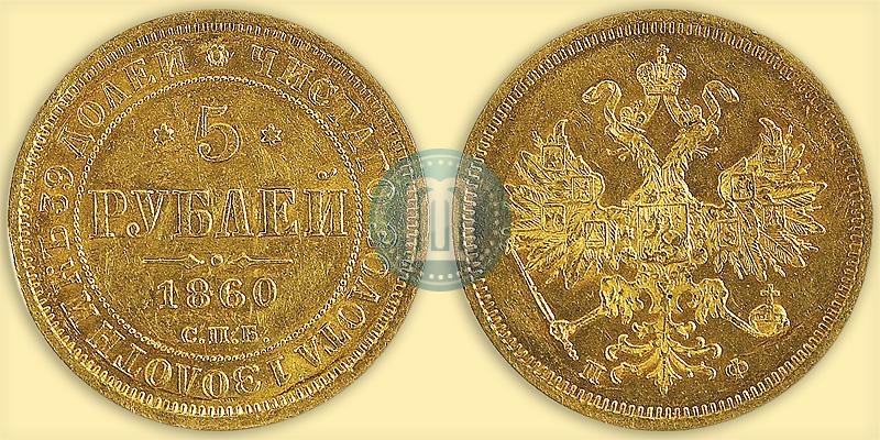 Фото 5 рублей 1860 года СПБ-ПФ 