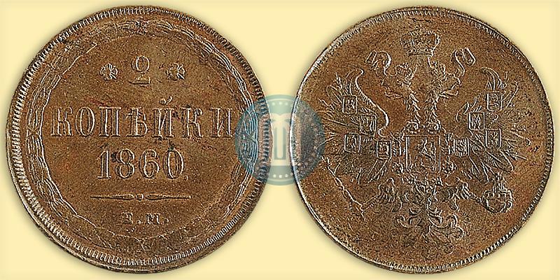 Фото 2 копейки 1860 года ЕМ 