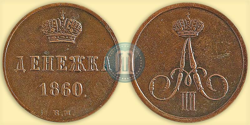 Фото Денежка 1860 года ВМ 