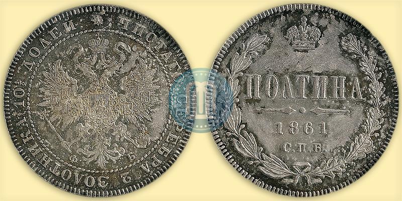 Фото Полтина 1861 года СПБ-ФБ 