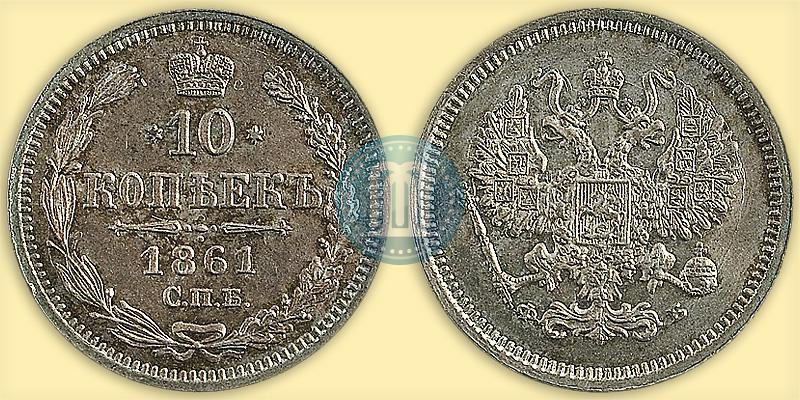 Picture 10 kopecks 1861 year СПБ-ФБ 