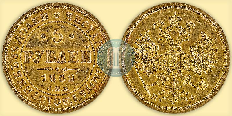 Picture 5 roubles 1862 year СПБ-ПФ 