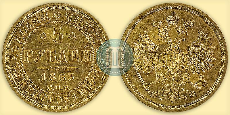 Picture 5 roubles 1863 year СПБ-МИ 