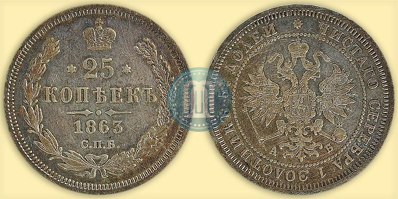 Picture 25 kopecks 1863 year СПБ-АБ 