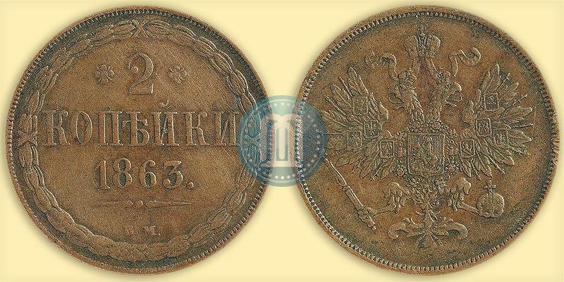 Фото 2 копейки 1863 года ВМ 