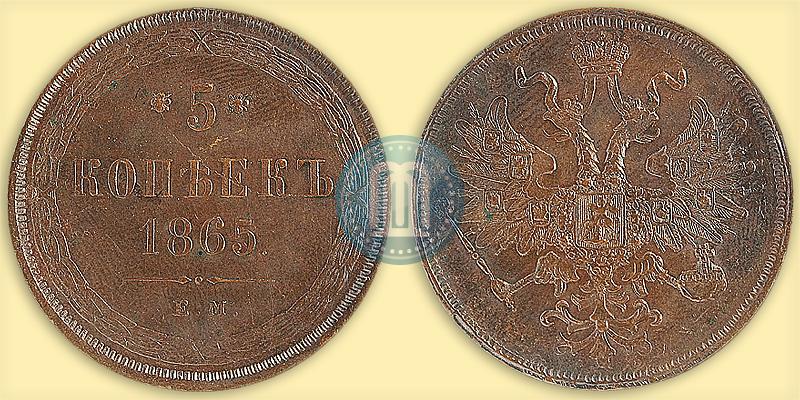 Фото 5 копеек 1865 года ЕМ 