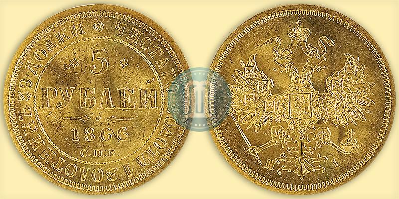 Фото 5 рублей 1866 года СПБ-НІ 