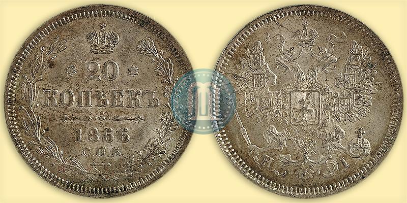 Фото 20 копеек 1866 года СПБ-НІ 