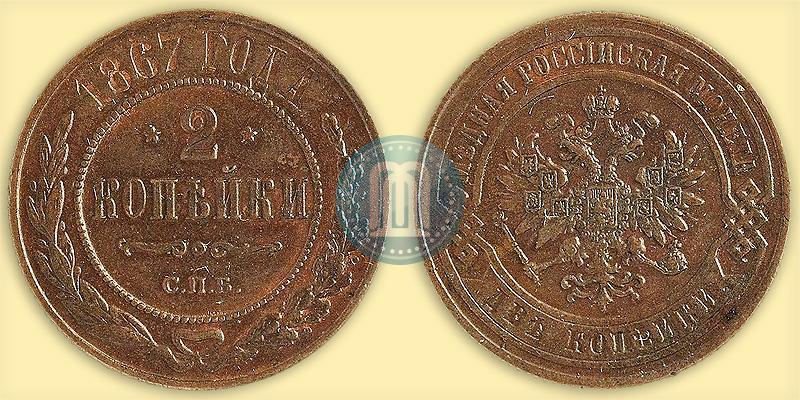 Picture 2 kopecks 1867 year СПБ "Type 1868-1881"
