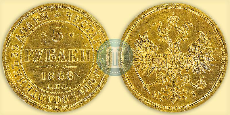 Фото 5 рублей 1868 года СПБ-НI 