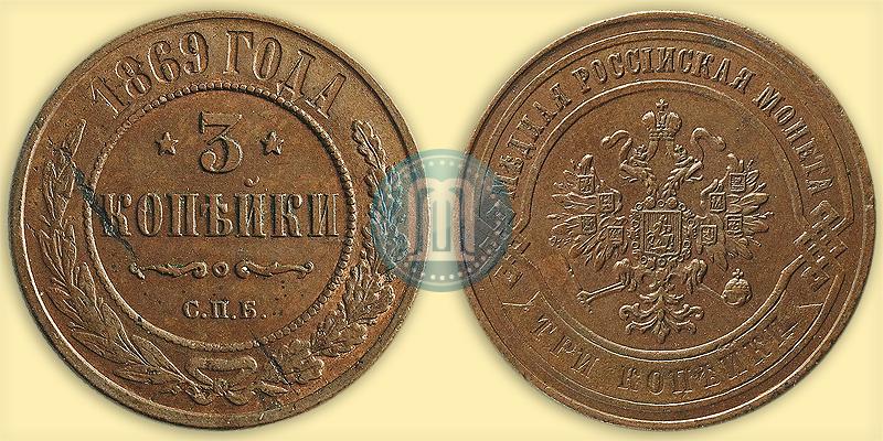 Фото 3 копейки 1869 года СПБ 