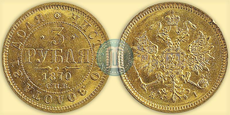 Picture 3 roubles 1870 year СПБ-НІ 