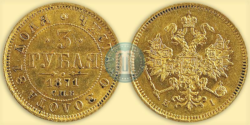 Picture 3 roubles 1871 year СПБ-НІ 