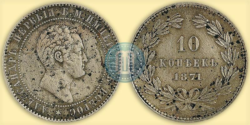 Фото 10 копеек 1871 года  "Пробные"