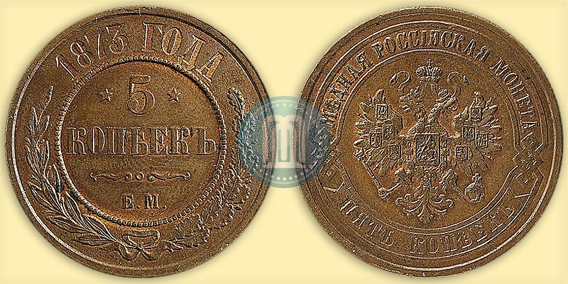 Picture 5 kopecks 1873 year ЕМ 