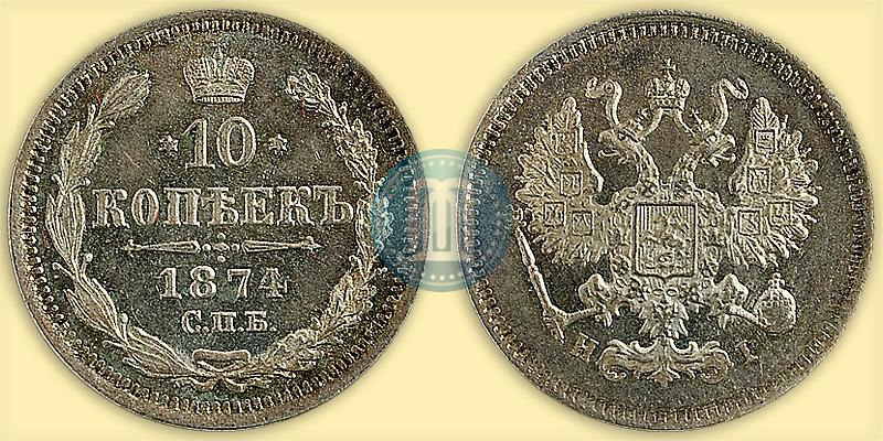 Picture 10 kopecks 1874 year СПБ-HI 