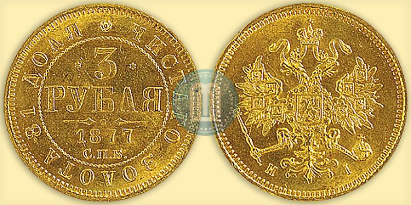 Фото 3 рубля 1877 года СПБ-НІ 