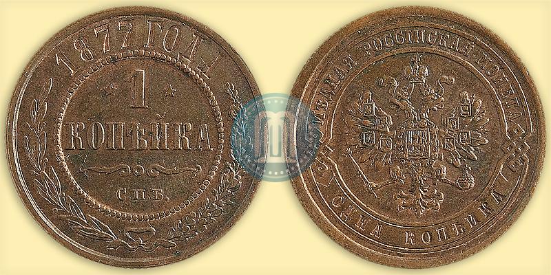 Picture 1 kopeck 1877 year СПБ 