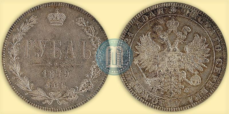 Picture 1 rouble 1879 year СПБ-НФ 