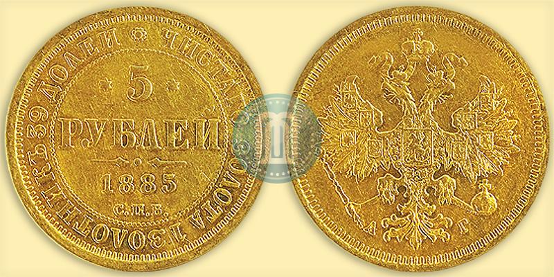 Picture 5 roubles 1885 year СПБ-АГ 