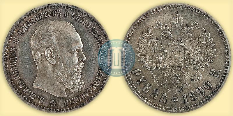 Picture 1 rouble 1890 year (АГ) 