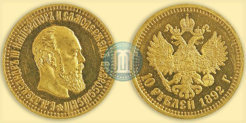 Picture 10 roubles 1892 year (АГ) 