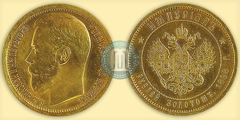 Фото Империал - 10 рублей 1896 года (АГ) 