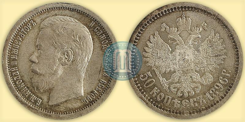 Picture 50 kopecks 1896 year (АГ) 