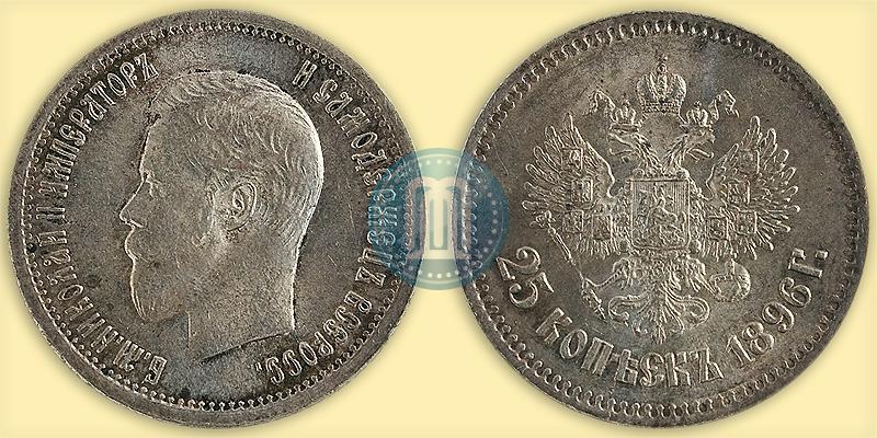 Фото 25 копеек 1896 года  