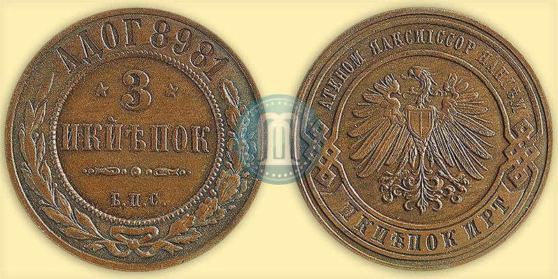 Picture 3 kopecks 1898 year СПБ "Berlin Mint. Pattern"