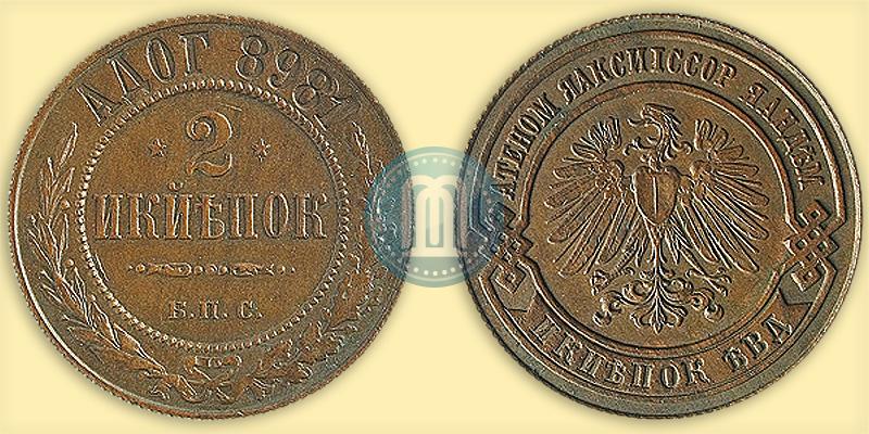 Picture 2 kopecks 1898 year СПБ "Berlin Mint. Pattern"