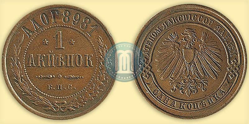 Picture 1 kopeck 1898 year СПБ "Berlin Mint. Pattern"